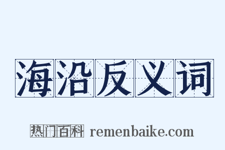 海沿反义词是什么意思的图片